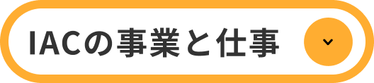 IACの事業と仕事