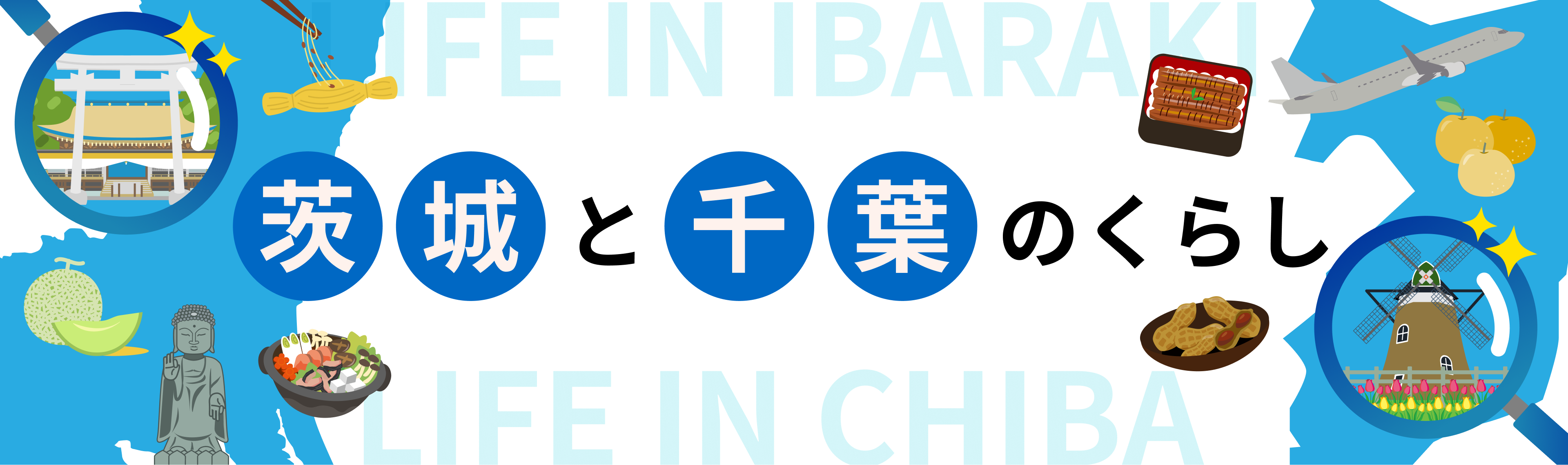 茨城と千葉のくらし