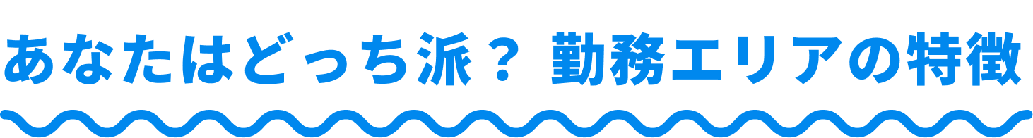 あなたはどっち派？勤務エリアの特徴
